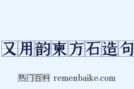 又用韵柬方石造句是什么意思的图片
